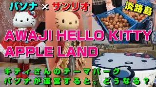 【AWAJI HELLO KITTY APPLE LAND】パソナが運営するとハローキティのテーマパークはどうなるか！？