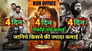 Brahmastra vs Kgf 2 vs RRR Box Office Collection, Brahmastra Box Office Collection, Ranbir, Yash