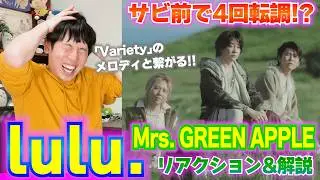 【楽曲解説】ミセス｢lulu.｣音楽家が初めて聞いたら悶絶した…Varietyっぽく聞こえるサビの秘密を解明します #葬送のフリーレン #フェーズ3