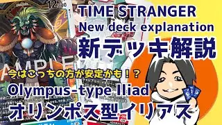 [Digimon] New TIME STRANGER Deck: Olympus-type Iliad Deck [Deck Explanation]