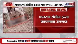 Satara Crime | फलटण येथील हत्या प्रकरणाचा उलगडा आरोपींना पोलिसांनी घेतलं ताब्यात | Lokshahi