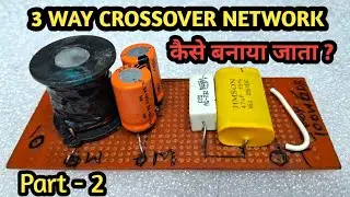 3 Way crossover कैसे बनाया | 3 Way crossover network marking | DIY Passive crossover network