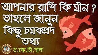 আপনার রাশি কি মীন ? তাহলে জানুন কিছূ চমকপ্রদ তথ্য।Astrologer-Dr.K.C.Pal