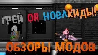 Обзор модов Starbound #2 - Грей or Новакиды! [Angry Koala]