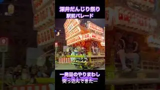 【 深井だんじり祭り 水池 やりまわし 】 #だんじり #祭り #地車 #やりまわし