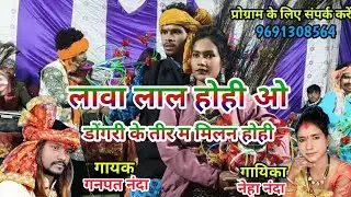 लावा लाल होही देख लावा लाल होही देख || lava lal hohi dekh || ganpat nanda Neha Nanda cg song 