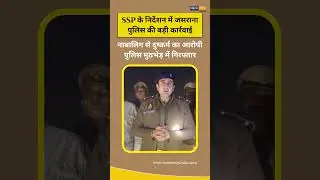 नाबालिग से दुष्कर्म का आरोपी मुठभेड़ में गिरफ्तार | Jasrana Police Action | SSP FRZ