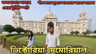 Victoria Memorial Hall Kolkata || Victoria Tour Guide 2026 || Kolkata Tour