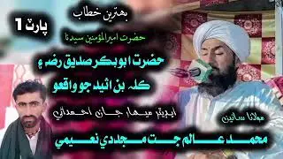 ماشاءالله تمام بهترين بيان ٻڌڻ ن وساريندا محمد عالم جت نعيمي صاحب نبي پاک جي سچي عاشق حضرت ابوبڪر رض