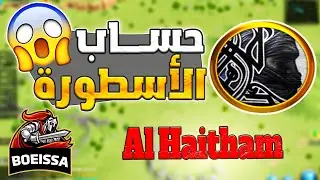 حساب افضل العرب و اقوى حساب باللعبة Rise Of Kingdoms I  Al Haitham
