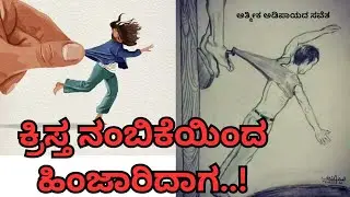 ಕ್ರಿಸ್ತ ನಂಬಿಕೆಯಿಂದ ಹಿಂಜಾರುವಿಕೆ.Backsliding Christian #kannadachristianmessage #jesusmessageinkannada