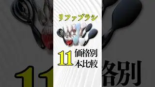 リファのヘアブラシ11本を価格別に一気見せ！ブラシの素材や形の違いは重要なポイント！#リファ #ヘアブラシ #ヘアケア
