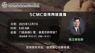SCMC崇拜网络直播 [21 December 2025 9.00 AM]