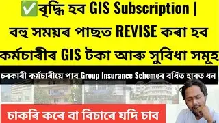 ✅বৃদ্ধি হব GIS Subscription | বহু সময়ৰ পাছত REVISE কৰা হব কৰ্মচাৰীৰ GIS টকা আৰু সুবিধা সমূহ