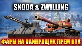Skoda T56 & E65 Zwilling - НАЙКРАЩІ ВТ8