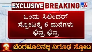 Cylinder Blast In Wilson Garden's Chinnayanpalya: ಒಂದು ಸಿಲಿಂಡರ್ ಸ್ಫೋಟಕ್ಕೆ 6 ಮನೆಗಳು ಛಿದ್ರ ಛಿದ್ರ!