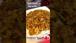 චිකන් වගේම රසට හදන මල් ගෝවා🔥😍| Cauliflower Recipe&hearts;️| #shorts #cauliflowerrecipe #shortfeed