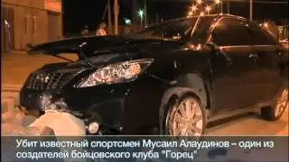 Последние новости - Дагестан, Убит Мусаил Алаудинов - создатель бойцовского клуба &laquo;Горец&raquo;