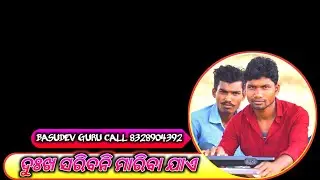 ମାରନି ମାରନି ସ୍ୱାମୀକୁ ମହର Basudev Guru // Jhaliaguda Natak 8328904392