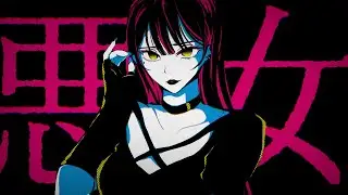 【歌ってみた】悪女【キャベ椿】