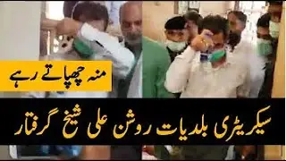 Secretary Local Government Sindh | Roshan Ali Sheikh | Akhtar Ali Sheikh | KMC | DMC | Corruption