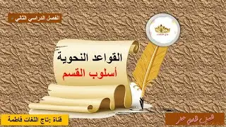 أسلوب القسم للصف الحادي عشر