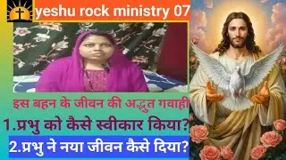 डॉक्टर ने हार मान ली, यीशु ने जीवन दिया Jesus miracle testimony