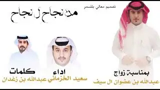 يابنادق ليا عال الخصيم أذبحي | بمناسبة زواج عبدالله بن عضوان ال سيف الأحمري | كلمات عبدالله بن زغدان