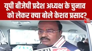 UP BJP President Election:  Keshav Prasad Maurya ने प्रदेश अध्यक्ष के चुनाव को लेकर कही ये बड़ी बात