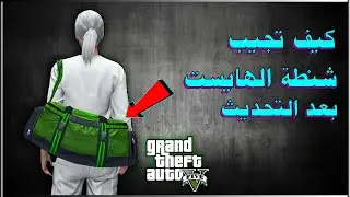 قراند 5 قلتش كيف جيب شنطة الهايست بدون متطلبات (  شنطة الخضراء ) ✅