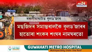 মছজিদৰ সমান্তৰালকৈ বুলড’জাৰৰ হাতোৰা শংকৰ সংঘৰ নামঘৰতো
