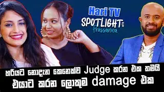 හරියට නොදැන කෙනෙක්ව Judge කරන එක තමයි එයාට කරන ලොකුම Damage එක|HariTv |Hirushi Jayasena | raffealla