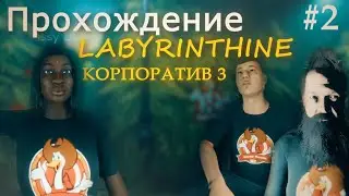 ПРОХОЖДЕНИЕ LABYRINTHINE КОРПОРАТИВ ЧАСТЬ 2