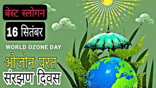 विश्व ओज़ोन दिवस/World Ozone Day/बेस्ट👌हिंदी -स्लोगन/Slogans