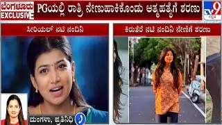 Kannada Serial Actress Death: ಮೈಲಸಂದ್ರದ PGಯಲ್ಲಿ ನೇಣಿಗೆ ಶರಣಾಗಿರುವ ನಂದಿನಿ