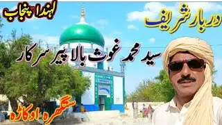 Darbar Sharif syeed Muhammad Ghous Bala Peer Sarkar Lehanda Punjab Satghra okara #villagevlogs