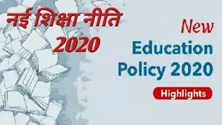 National Education Policy 2020 (NEP 2020)//नई शिक्षा नीति 2020