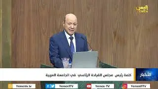 كلمة رئيس مجلس القيادة الرئاسي الدكتور / رشاد العليمي في الجامعة العربية