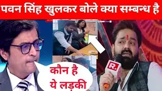 पवन सिंह से पूछे क्या सम्बन्ध है इस लड़की से पवन सिंह खुलकर बोले pawan singh mahima singh
