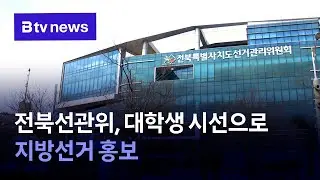 Jeonbuk Election Commission Promotes Local Elections Through the Eyes of College Students