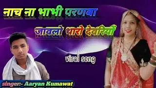 नाच ना भाभी परणबा जावलो थारो देवरियों सिंगर आर्यन कुमावत किशनगढ़ रेनवाल।#viral #song #rajasthani 