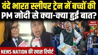 Vande Bharat Sleeper Train में बच्चों की PM Modi से क्या-क्या हुई बात? Bengal | BJP | Trending News