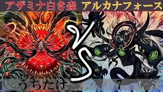 【＃遊戯王】アザミナ白き森 VS アルカナフォース