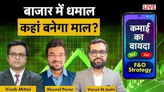 F&O Live: TCS, Infosys, RIL, L&T, Titan, M&M, Maruti, Hind Zinc, NALCO, ICICI share में क्या करें?
