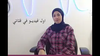 اول فيديو في قناتي //تجهيزات التصوير المبداية