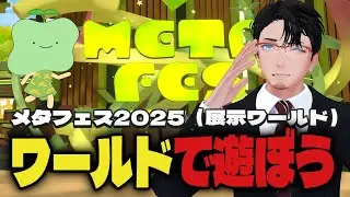 METAFES 2025 LEAF_DAY 紹介されているワールド全て見ていくよ  #vrchat