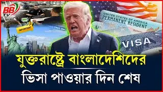 স্বপ্নের দেশ যুক্তরাষ্ট্রের ভিসা পাওয়ার দিন শেষ! বাংলাদেশসহ ৭৫ দেশের জন্য দু:সংবাদ | USA Visa | BBTV