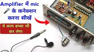 किसी भी Amplifier में Mic के कनेक्शन करने का सबसे आसान तरीका | Amplifier mic connection | mic wiring