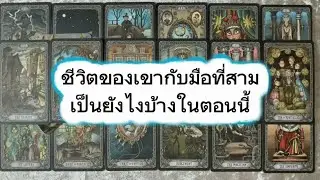 #random 🚗 ชีวิตของเขากับมือที่สามเป็นยังไงบ้างในตอนนี้ #tarot 