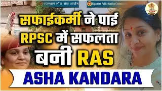 Asha Kandara : जोधपुर की सड़कों पर झाड़ू लगाने वाली आशा बनीं  RAS अधिकारी || Mharo Exam
